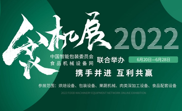 2022年食品机械设备网一周看点(516—522)