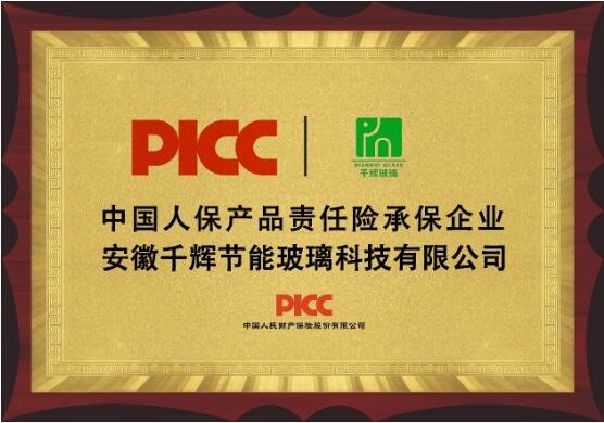 中国人保为千辉玻璃产品责任险为消费者保驾护航！(图6)