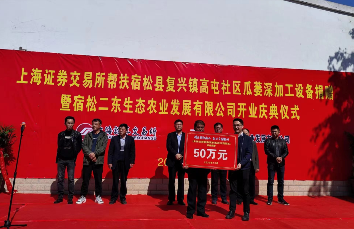 贺锐骁出席上海证券交易所帮扶复兴镇瓜蒌深加工设备捐赠暨二东生态农业发展公司开业庆