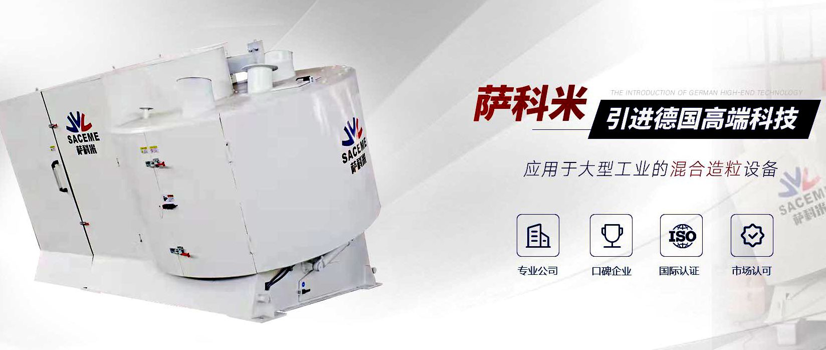 青岛萨科米：重塑粉体深加工领域开启高效混合与造粒技术新篇章