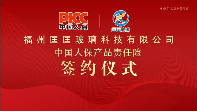 中国人保为匡匡玻璃承保产品责任险为消费者保驾护航！(图1)