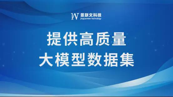大模型刷屏“两会”景联文科技提供高质量大模型数据