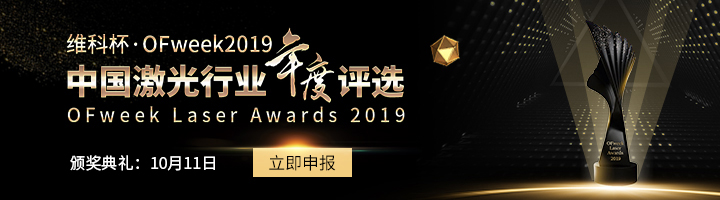 武汉华工正式参评“维科杯·OFweek2019最佳激光行业应用案例奖”(图3)