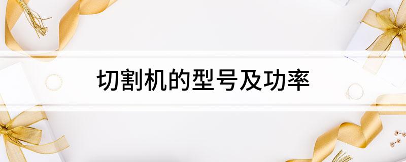 切割机的型号及功率