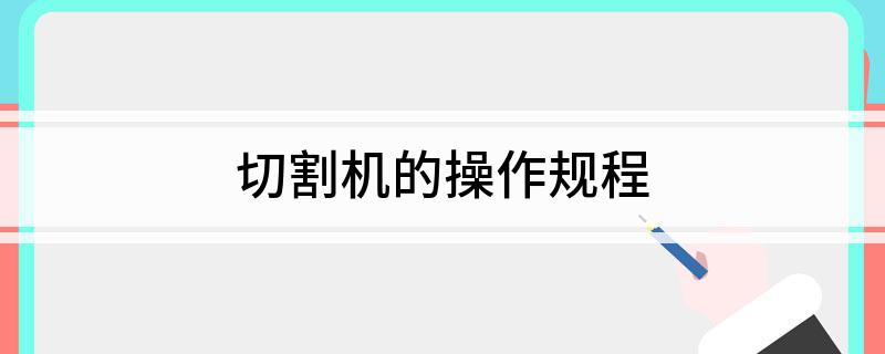 切割机的操作规程