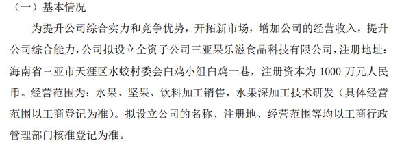希源股份拟投资1000万设立全资子公司三亚果乐滋食品科技有限公司
