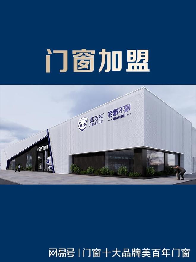 门窗加盟十大品牌2024最新推荐