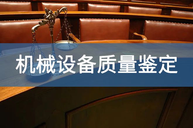 切割设备质量鉴定的方法和流程-「源鉴鉴定」(图2)