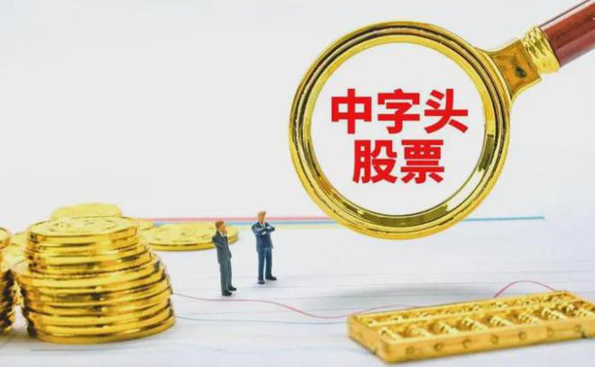 中字头第一龙头拟10转8派24获批有望从10元涨到49元