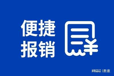 胜意科技：财务报销系统为公司带来的优势