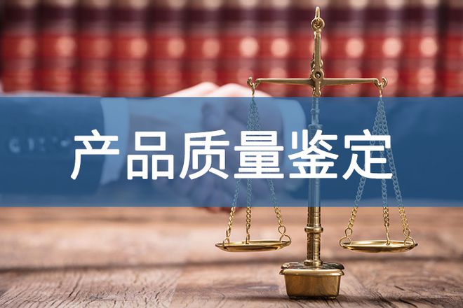 产品质量鉴定报告的出具责任归属-「源鉴鉴定」