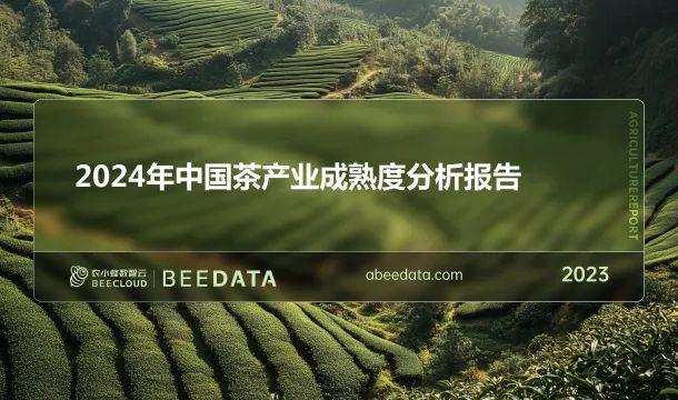 2024年中国茶产业成熟度分析简报