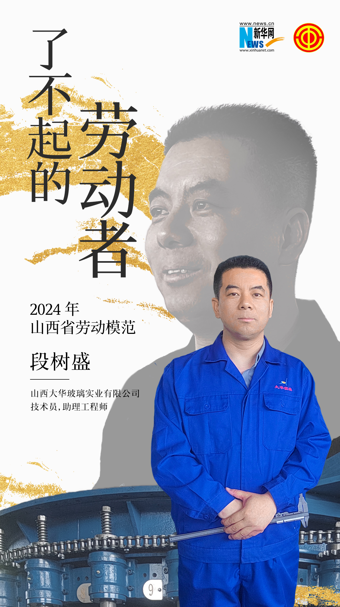 了不起的劳动者④段树盛：匠心筑起创新梦