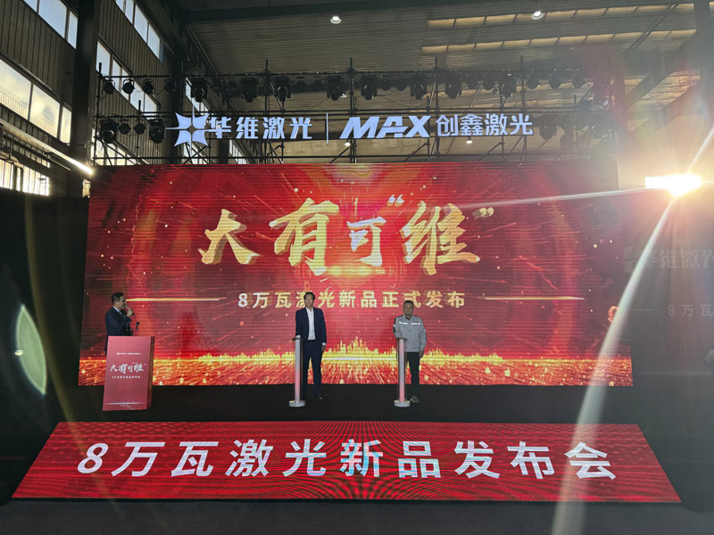 沈阳华维激光发布东北地区首台8万瓦激光切割机