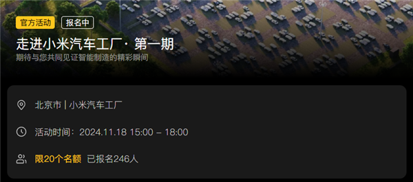 现场看SU7生产线！走进小米汽车工厂第一期报名开启(图3)