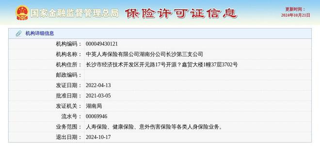 中英人寿保险有限公司湖南分公司长沙第三支获准退出退出日期2024年10月17日