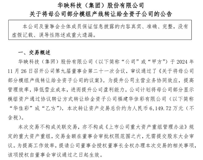 614972万元华映科技拟将母公司部分模组产线转让给华佳彩