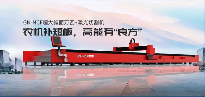 万瓦爆款交付+1！高能激光河南农机老牌企业(图4)