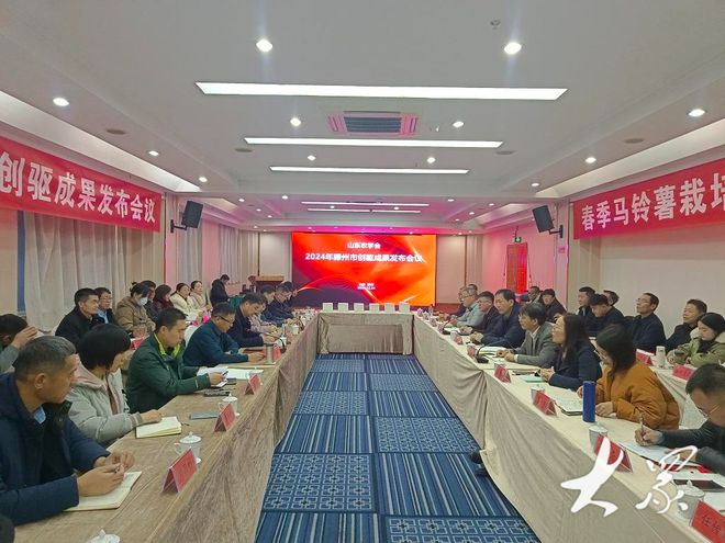 2024年山东科协滕州市创驱成果发布助推马铃薯产业再上新台阶