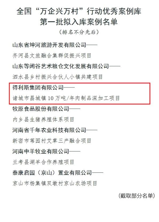 得利斯集团有限公司10万吨年肉制品深加工项目入选全国“万企兴万村”行动优秀案例库