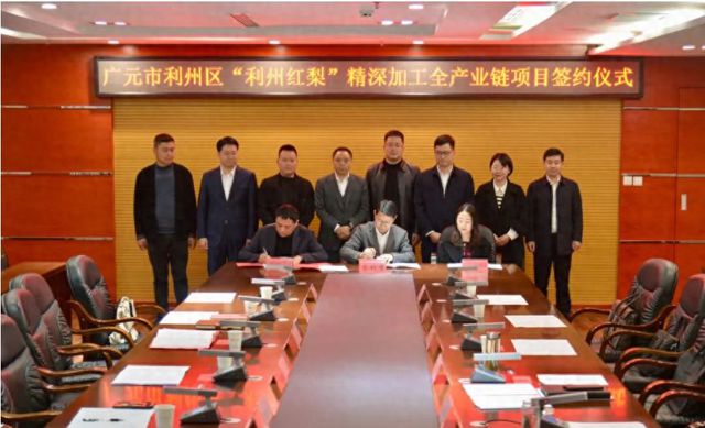 利州区重大招商引资项目巡礼④“利州红梨”精深加工全产业链项目