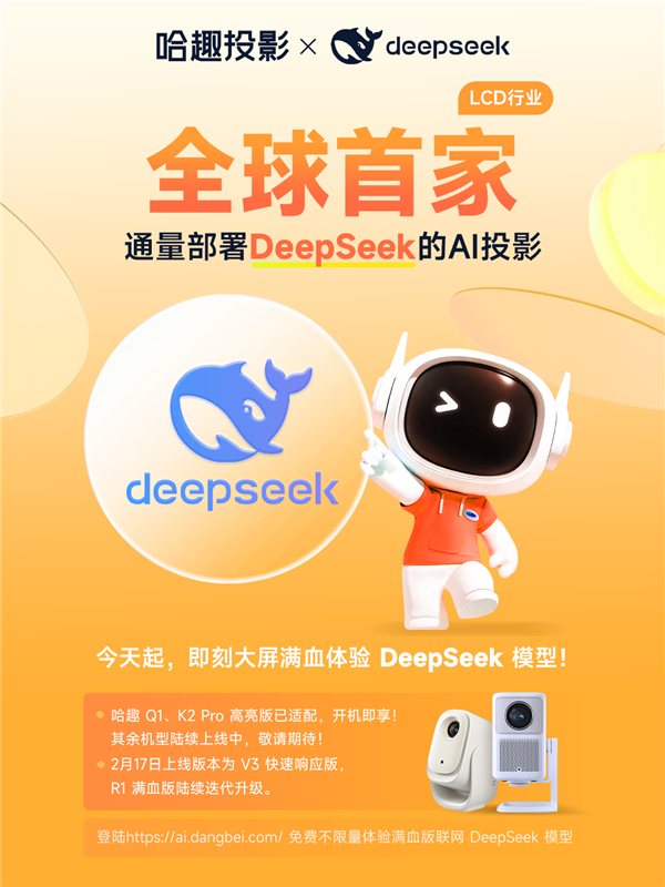 哈趣投影全面接入DeepSeek！让家庭影音设备真正听懂你的需求