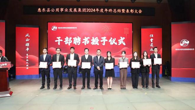 惠东县公用事业发展集团举行2024年度年终总结大会