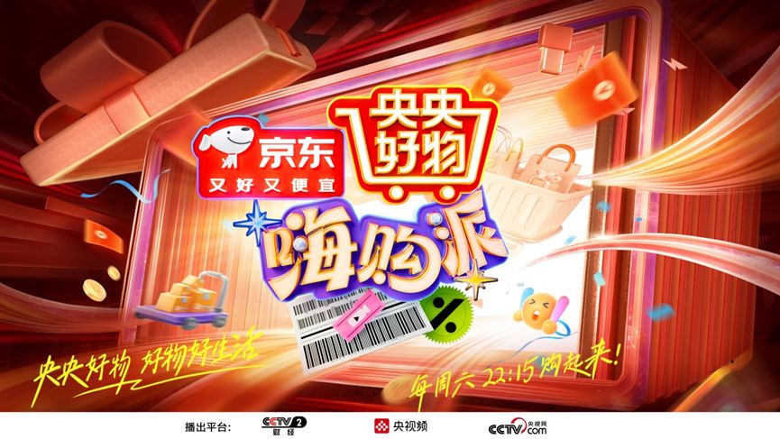 《央央好物嗨购派》今日开播总台“购物专列”帮你实现“年货自由”