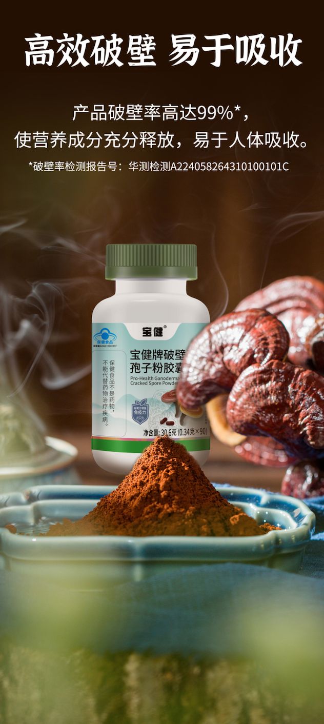 宝健年度新品发布：破壁灵芝孢子粉上市(图2)