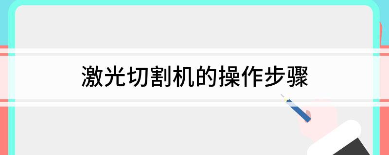 激光切割机的操作步骤