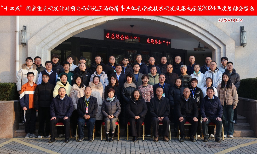 国家重点研发计划项目“西部地区马铃薯丰产提质增效技术研发及集成示范”2024年度