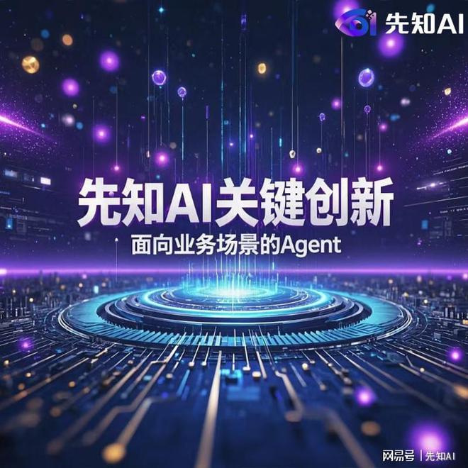 先知AI：开启企业智能变革新篇章