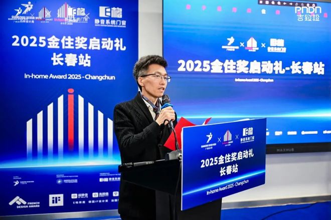与设计共生广州设计周2025金住奖E格长春站启动礼圆满举行(图3)
