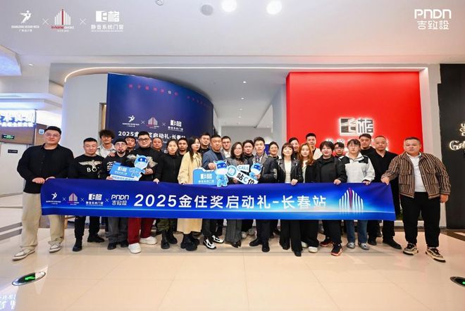 与设计共生广州设计周2025金住奖E格长春站启动礼圆满举行