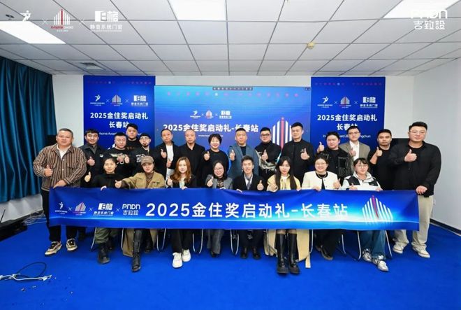 与设计共生广州设计周2025金住奖E格长春站启动礼圆满举行(图8)