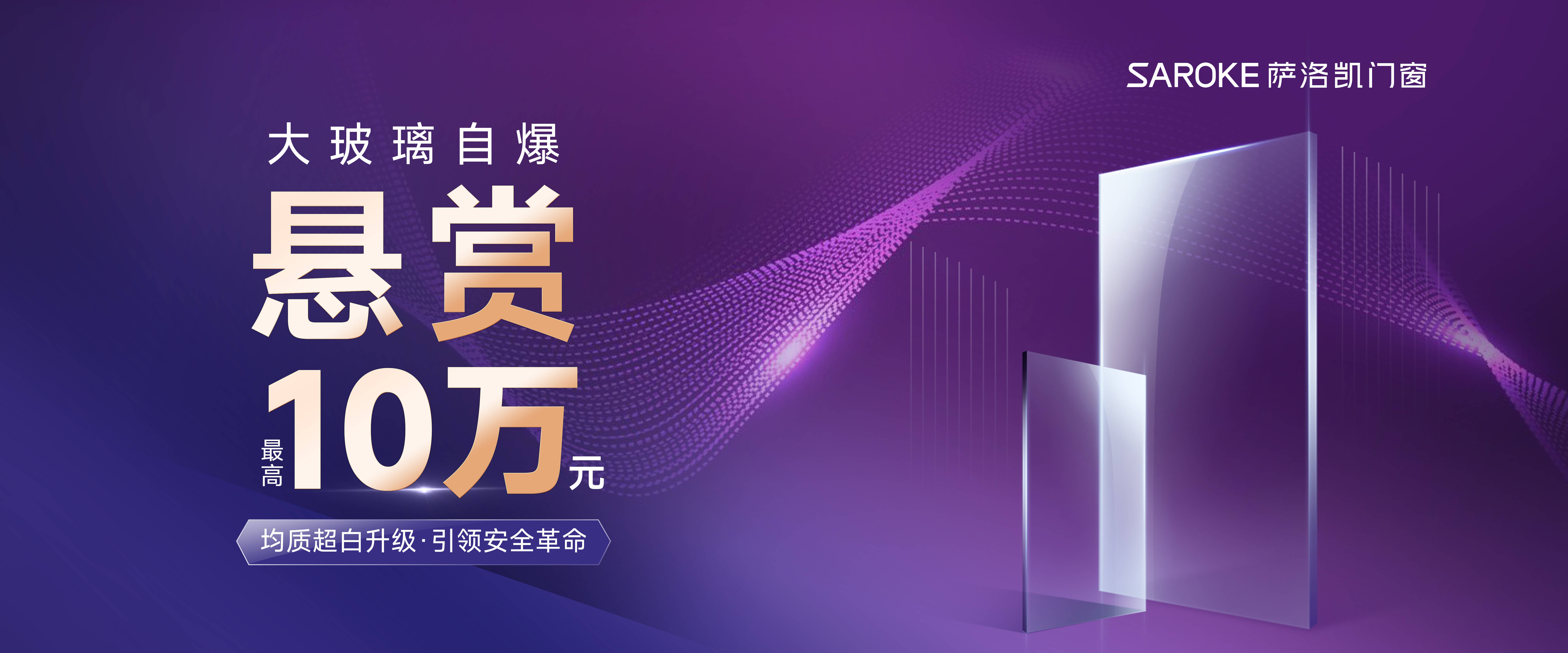系统门窗的“玻璃卷王”萨洛凯掀起大玻璃安全革命！(图6)