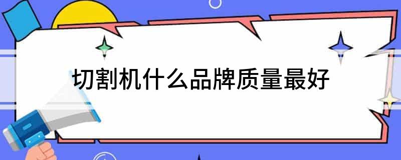 切割机什么品牌质量最好