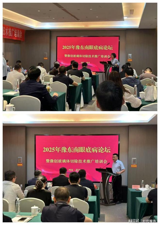 2025年豫东南眼底病论坛暨微创玻璃体切除术推广培训会在潢川县圆满结束(图1)