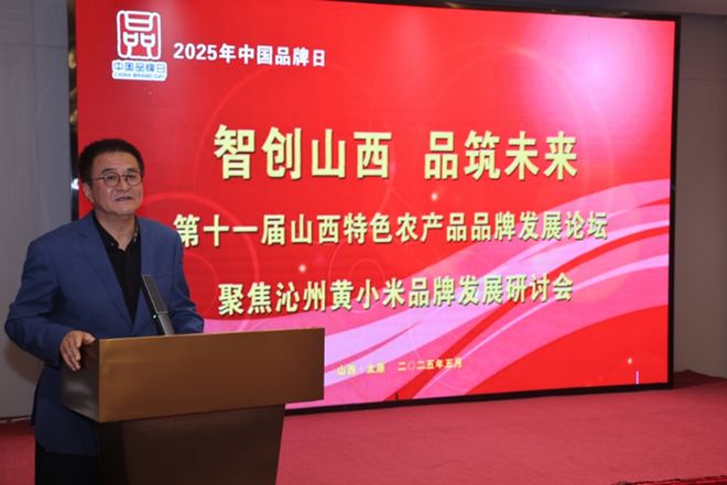 第十一届山西特色农产品品牌发展论坛在并召开(图1)