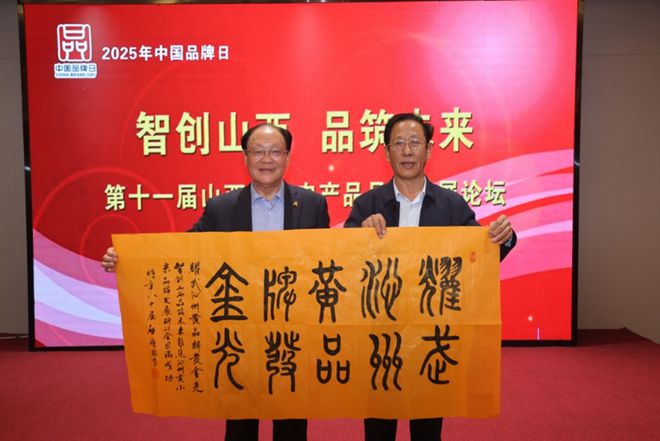 第十一届山西特色农产品品牌发展论坛在并召开(图4)