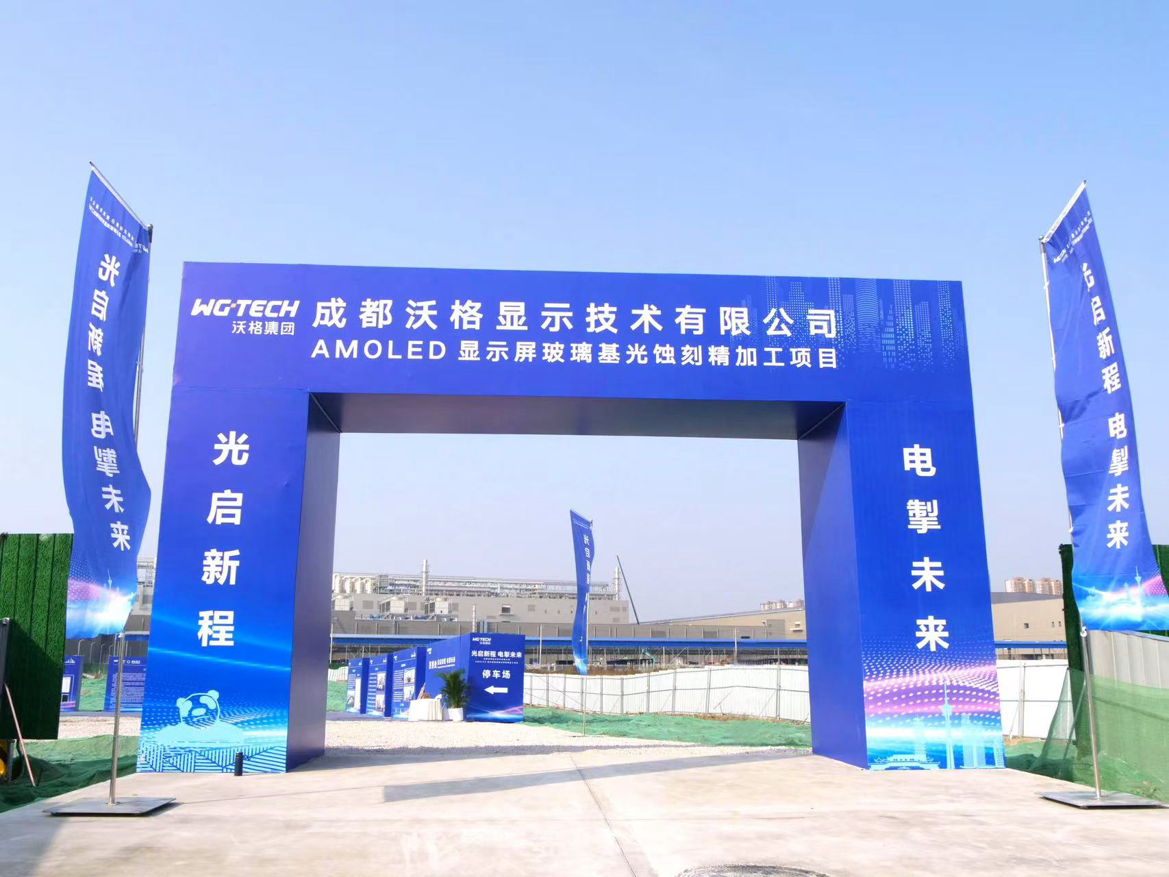 总投资628亿元成都沃格AMOLED光蚀刻项目在成都高新区启动建设(图2)