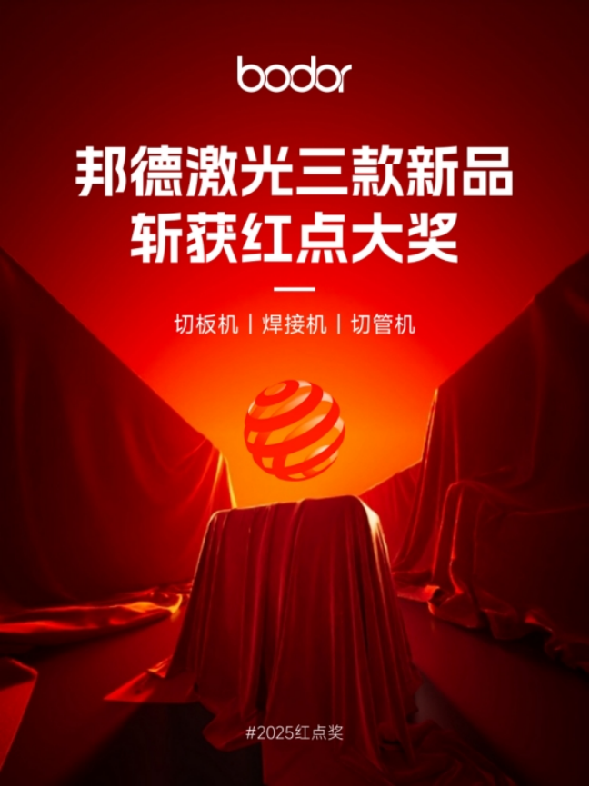邦德激光获2025红点至尊奖(图1)