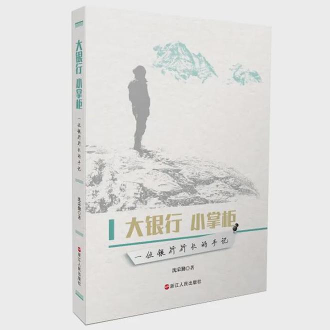 执掌浙江工行多年的沈荣勤也步后尘退下后也出过书(图4)
