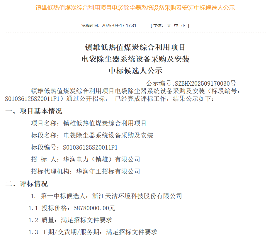 5878万！天洁环境预中标云南镇雄项目电袋除尘器系统设备采购及安装