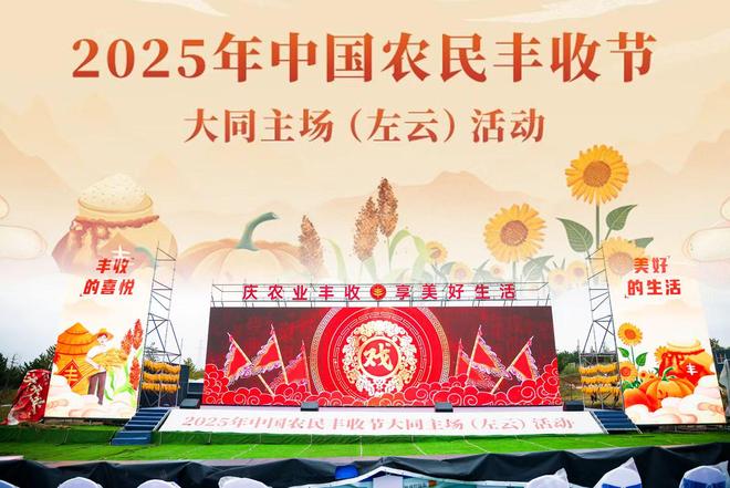 2025年中国农民丰收节大同主场活动在左云盛大启幕