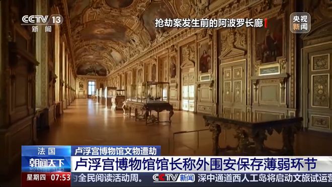 卢浮宫严重受损王冠有被修复可能博物馆馆长请辞被拒：馆方未能提前察觉劫匪到来监控严重不足(图2)