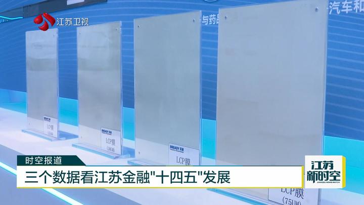 三个数据看江苏金融“十四五”发展