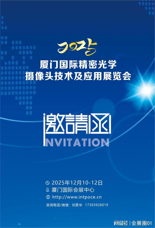 2025厦门国际精密光学、摄像头技术及应用展览会