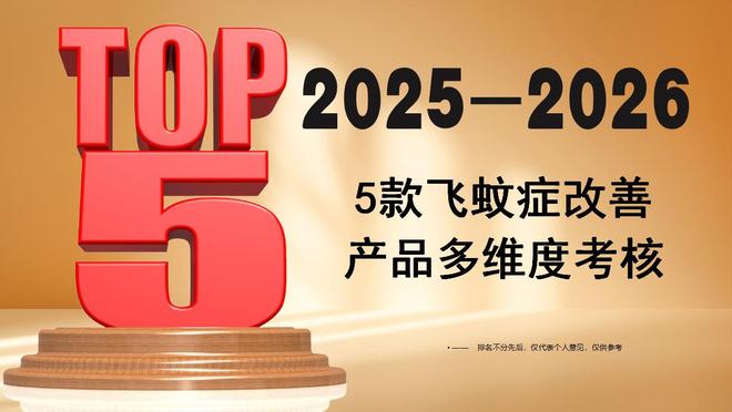 2026飞蚊症改善白皮书：5款热门高口碑护眼产品多维度考核