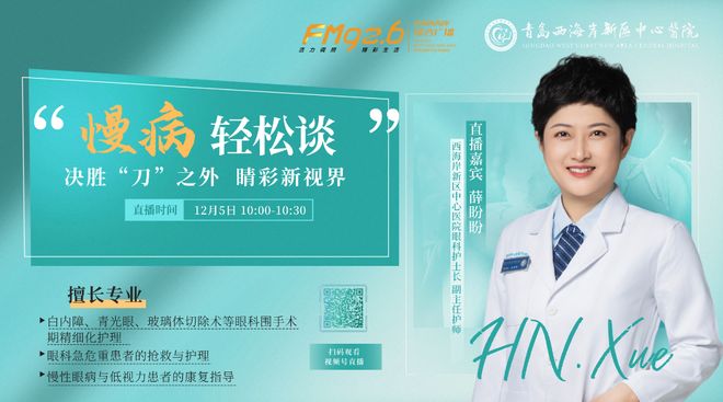 直播预告FM926《慢病轻松谈》：决胜“刀”之外睛彩新视界